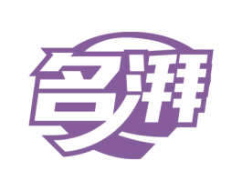 名湃