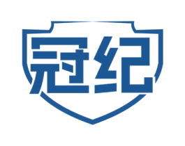 冠纪