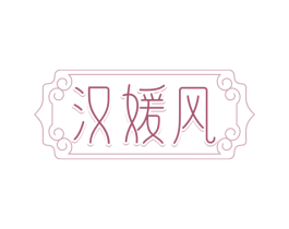 汉媛风