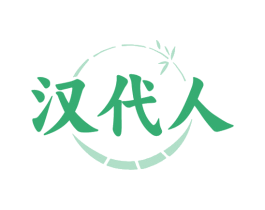 汉代人