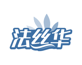 法丝华