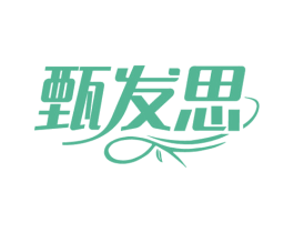 甄发思