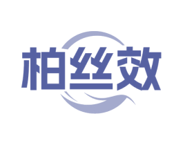 柏丝效