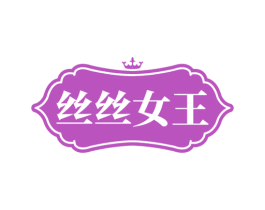 丝丝女王