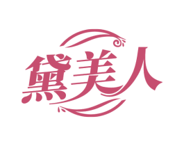 黛美人