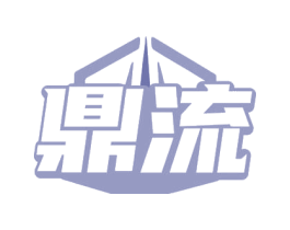 鼎流