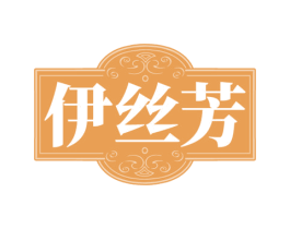 伊丝芳