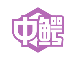 中鳄
