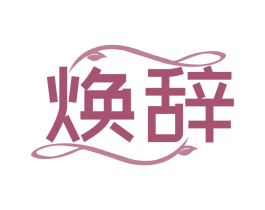 焕辞