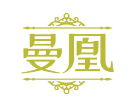 曼凰