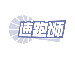 速跑狮