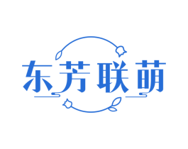 东芳联萌