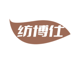 纺博仕