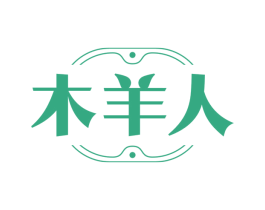 木羊人