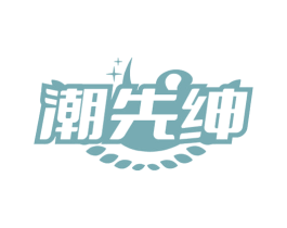 潮先绅