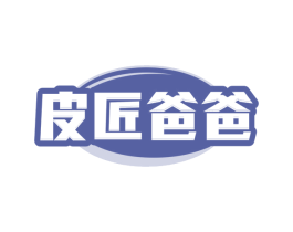 皮匠爸爸