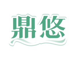 鼎悠