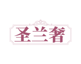 圣兰奢
