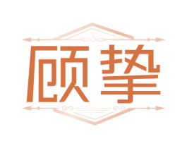 顾挚