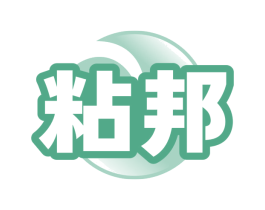 粘邦
