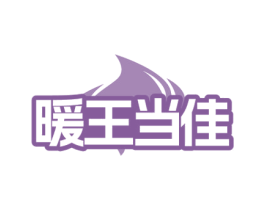 暖王当佳