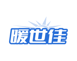 暖世佳