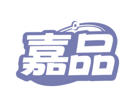 嘉品