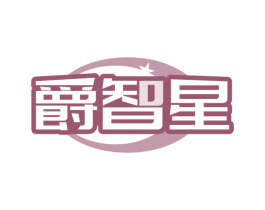 爵智星