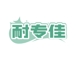 耐专佳