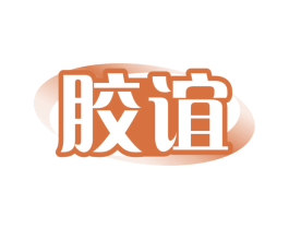 胶谊