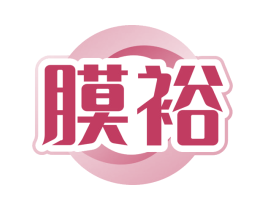膜裕