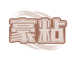 豪粘