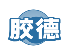 胶德