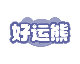 好运熊