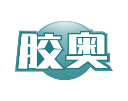 胶奥