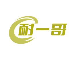 耐一哥