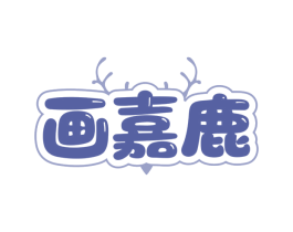 画嘉鹿