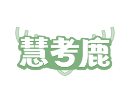慧考鹿