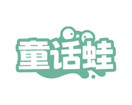 童话蛙