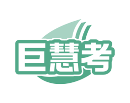 巨慧考