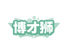 博才狮