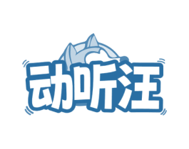 动听汪
