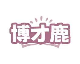 博才鹿