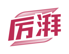 厉湃