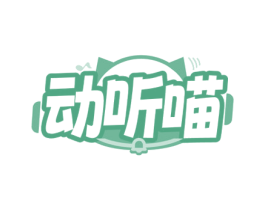 动听喵