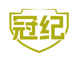 冠纪