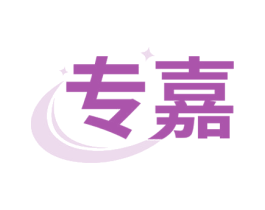 专嘉