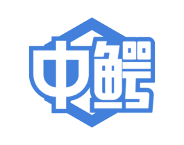 中鳄