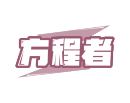 方程者