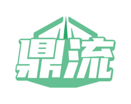鼎流